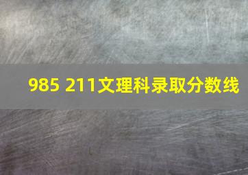 985 211文理科录取分数线